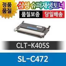 삼성 SL-C472 전용 슈퍼재생토너 CLT-K405S 검정 블랙, 1개