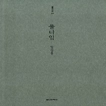 실천문학사 새책-스테이책터 [풀타임] -실천시선(실천문학의 시집) 224-실천문학사-임성용 지음-한국시-20140926 출간-판형, 풀타임