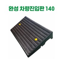 완성 차량진입판 140 카업진입판 경사로진입판 세이프티업 경사판 차량진입발판 상가진입판 점포진입판 문턱진입판 계단진입판 턱진입판