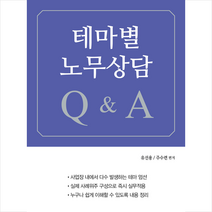 테마별 노무상담 Q&A, 유선용