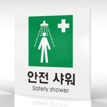 심플사인 WPS430 안전샤워표지 안내판 표지판 표시판 표찰 팻말 명판 주의 경고, 15*15cm 포맥스