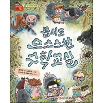 몹시도 으스스한 수학교실, 와이즈만북스(와이즈만 BOOKs)