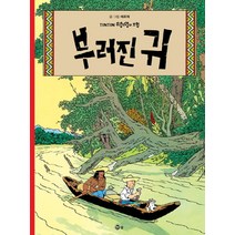 땡땡의 모험 6 : 부러진 귀 : 개정판, 솔출판사