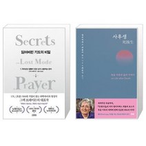 유니오니아시아 잃어버린 기도의 비밀 + 사후생, [단일상품], [단일상품], [단일상품]