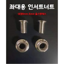 다이찌몰 좌대용 인서트 너트