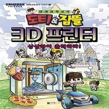 [개똥이네][중고-상] 도티 & 잠뜰 3D 프린터