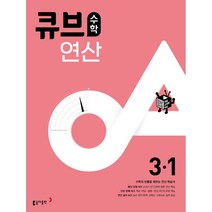 큐브수학 연산 초등 3-1(2023), 동아출판