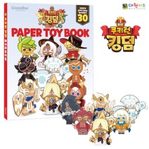 쿠키런킹덤페이퍼토이북SR P/S:92715C JH+7325EA : 공작 만들기 공예 미술놀이 유아미술 bk21071013