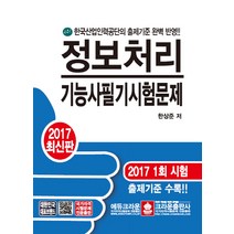 정보처리기능사 필기 시험문제(2017):한국산업인력공단의 출제기준 반영, 크라운출판사