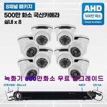 8채널 500만화소 국산 고급 CCTV 풀세트 /패키지 자가설치, 04실내8대