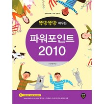 뚝딱뚝딱 배우는 파워포인트 2010:정보화교육 기초 입문서, 시대인