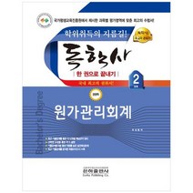 [은하출판사] 2023 원가관리회계 한 권으로 끝내기 독학사 경영학 2단계, 없음
