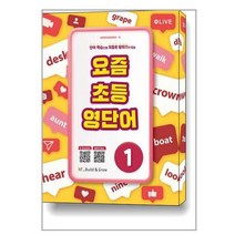 요즘 초등 영단어 1 / NE능률