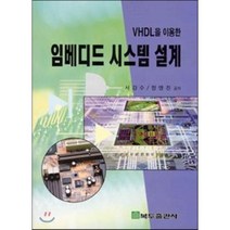임베디드 시스템 설계 : VHDL을 이용한, 복두출판사, 서강수,정명진 공저