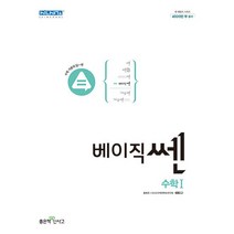 [최신판] 고등 수학 베이직 쎈 선택구매 / 수학 상 하 1 2 확률과 통계 좋은책신사고, 베이직 쎈 고등 수학 1