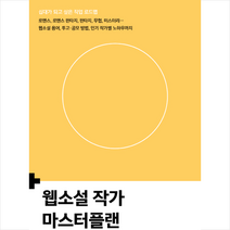 더디퍼런스 웹소설 작가 마스터플랜 + 미니수첩 증정, theD마스터플랜연구소