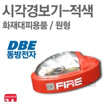 동방전자산업 시각경보기 원형 적색 화재감지기