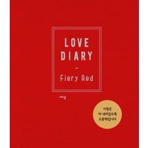 러브 다이어리북(Love Diary Book): 파이어리 레드(Fiery Red), 새녘