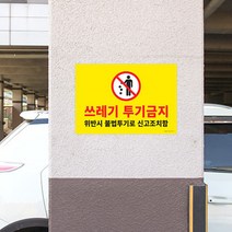 포맥스 쓰레기 투기금지 입체 간판 글씨 포인트 스티커 안내문 글자 표찰 실외 문구 표시 도어사인 안내판 표시판 팻말 안내 표지판 디자인 대형 픽토그램