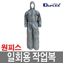 듀플렉스 일회용작업복 방진복 부직포 원피스 보호복