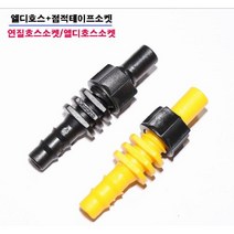 엘디호스+점적테이프소켓/연질호스소켓 /30개 N1437