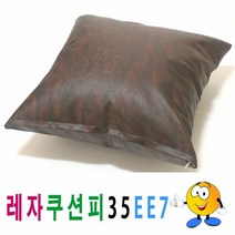 레자쿠션피35ee7쿠션커버쿠션피의자소파