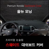 (기아자동차) 올뉴 모닝 (2011년~2014년) 논슬립 대쉬보드커버 열차단 자동차 실내 인테리어 썬커버, 스웨이드원단-블랙라인 / 네비 상단매립형, 기아