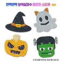 [오렌지몰]반짝반짝 보석십자수 할로윈 스티커-옵션, 호박