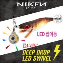 니켄 DEEP DROP LED SWIVEL[쭈꾸미낚시 집어등], 랜덤색상(3ea)