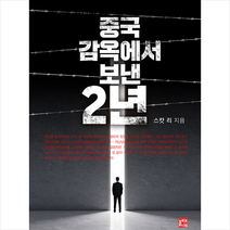 올리브나무 중국 감옥에서 보낸 2년 +미니수첩제공, 스캇리
