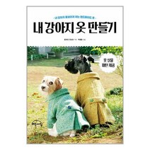 내 강아지 옷 만들기 / 작은책방서적 도서 책 | SPEED배송 | 안전포장 | 사은품 | (전1권)