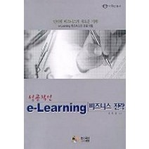 성공적인 e-LEARNING 비즈니스 전략, 이비컴, 유인출