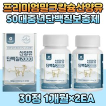 유청단백질 산양유 밀크 칼슘 mbp 철분 단백질보충제 필수아미노산 L아르기닌 비타민 미네랄 분리 유단백 분말 프로틴 홈쇼핑 단백질많은음식 50대 직장인 여성 남성 추천
