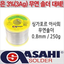 싱가프르 싱가포르 아사희 무연납/SCS7 0.8mm/250g/은납 대체, 1개