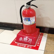 소화기지정장소 이동금지 스티커 300x300 바닥용 미끄럼 방지 국문 영문, 소화기지정장소 국문 300x300mm
