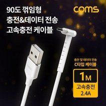 coms ABBB326 USB3.1 C타입 케이블 90도 꺾임 충전 2.4A 1M
