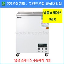 그랜드우성 업소용냉동고 냉동 쇼케이스 WSM-160FAD(160리터), 아날로그