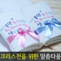 [말씀타올] 플라워 물댄동산 성경메세지 자수 답례품 수건 기독교 교회 선물 전도 용품, 복케이스, 나염(100개이상가능)