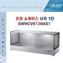 그랜드우성 GWHCVK12HAS1 업소용 온장고 사각 1단 W1200 폭500mm 온장쇼케이스, GWHCVK12HAS1 사각 1단
