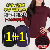 [스타일랑] (1+1) 여성 기모 라운드티_썸바디 겨울용 피치기모 긴팔 티셔츠 / 90~105 사이즈까지! 얇지만 따뜻하고 포근한 기본 라운드 티셔츠_무지티 이너티