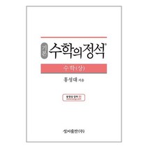 기본 수학의 정석 고등 수학 (상) 2023년 성지출판, 수학영역