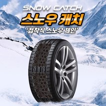 붙이는 스노우체인 스노우캐치 자동차체인 블랙아이스 미끄럼방지 4개1세트, 프리미엄(110X180mm)