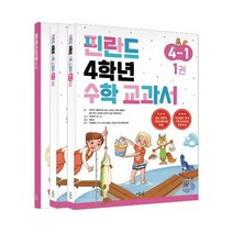 핀란드 4학년 수학 교과서 - 파이비 키빌루오마 킴모 뉘리넨 외, 단품