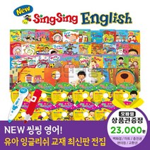 에스더마켓 뉴씽씽영어 본책60권 외 다양 별매 세이펜호환, 뉴씽씽영어:틴캐시교환권2만3천원