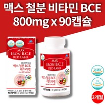 남자 여성 청소년 코스트코 철분제 엽산 비타민c 비타민B12 비타민E 크랜베리 파슬리 시금치 블루베리 분말 무착색료 철분보충제 90캡슐 3개월 대용량