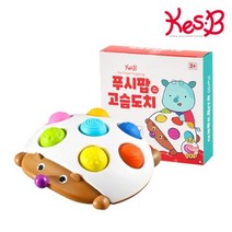 세살 흥미자극 촉감놀이 고슴도치 장난감 집중력향상 창의성 아기장난감