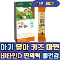 아기 유아 키즈 아연 비타민D 면역력 뼈 건강 영양제 비타민 미네랄 100% 젤리 오렌지맛 프락토올리고당 면역엔 강화제 보충제 증강제 높이는 에좋은 많은 이많은 방법 음식 식품