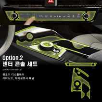 울트라가드 PPF IPF 기아 EV6 전용 실내 내장재 보호필름 (네비게이션 공조기 대시보드) 셀프 DIY, 2. 센터 콘솔 세트