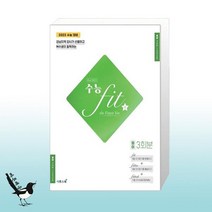 수능 fit the Fittest Ver. 영어 3회분(2022)(2023 수능대비):강남지역 강사가 선별하고 N수생이 필독하는, 이투스북, 영어영역