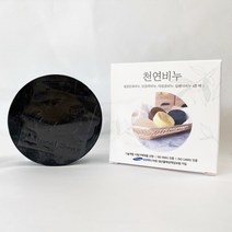 [수제비누 천연비누] 순한 천연비누 4종 택 1 (달팽이비누 단호박비누 어성초비누 숯비누), 숯비누